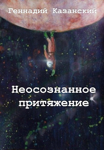 Неосознанное притяжение