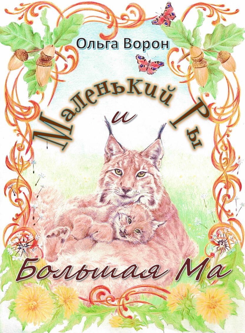 Маленький Ры и Большая Ма