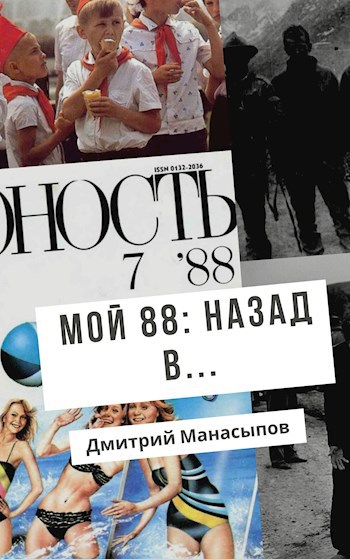 Мой 88-ой: Назад в...