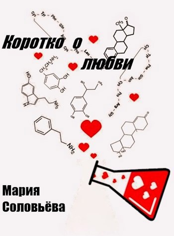 Коротко о любви