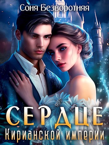 Сердце Кирианской империи