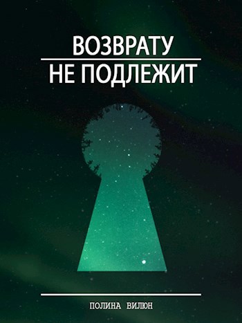 Возврату не подлежит