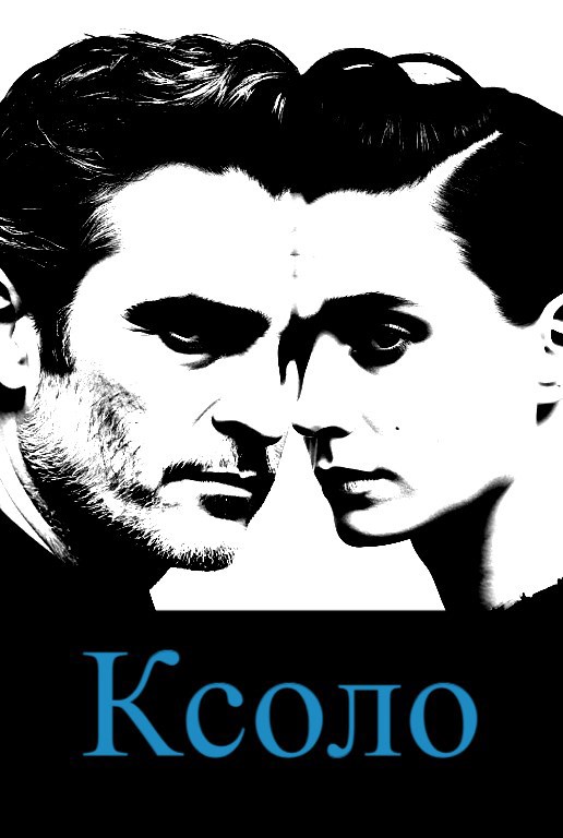 Ксоло