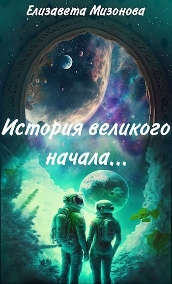История великого начала...