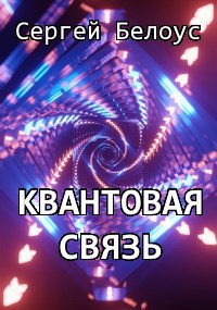 Квантовая связь