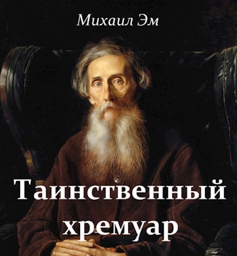 Таинственный хремуар