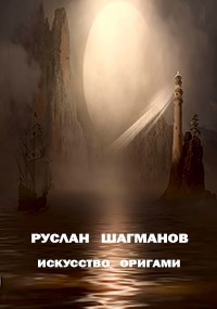 Искусство оригами