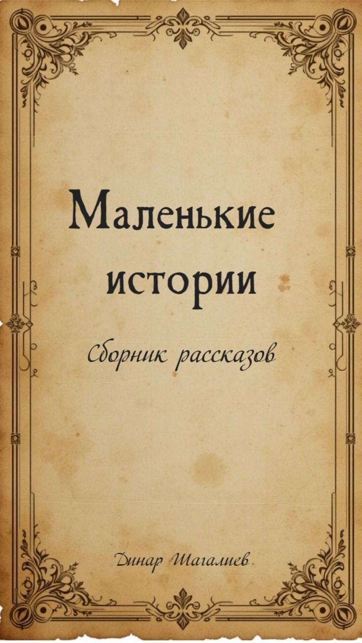 Маленькие истории