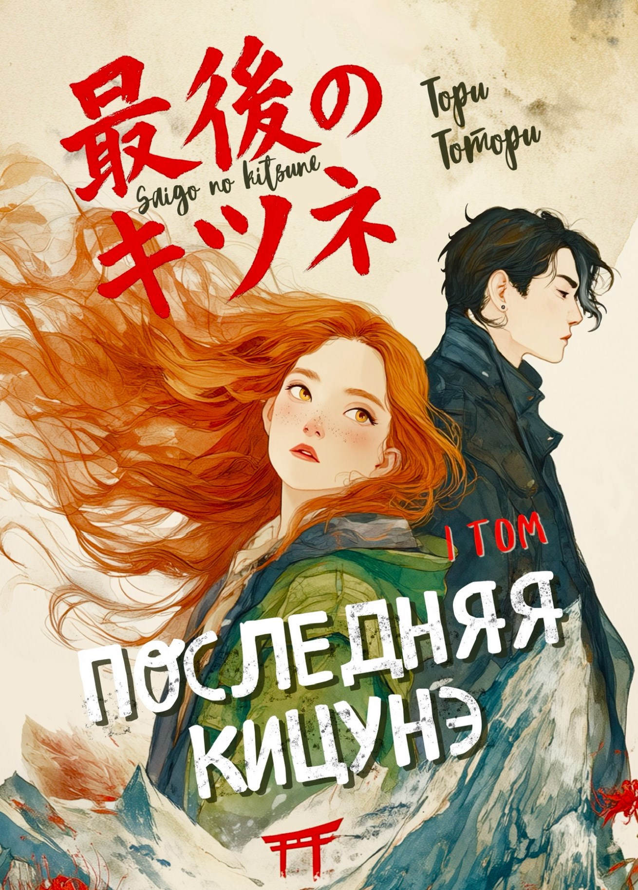 Последняя кицунэ. 1 том