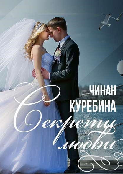 Секреты любви