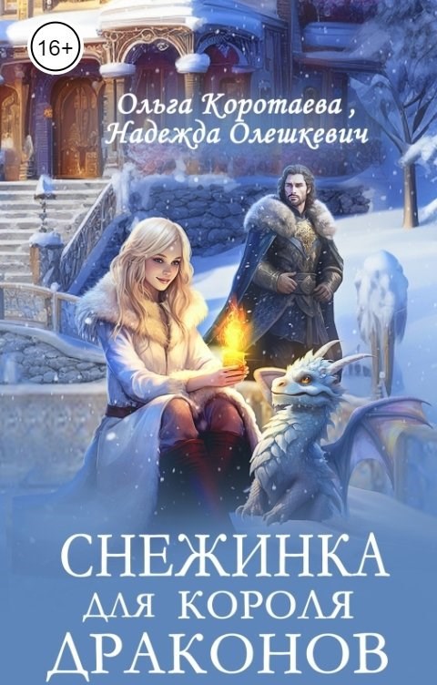 Снежинка для короля драконов