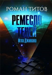 Ремесло Теней. Игла Дживана