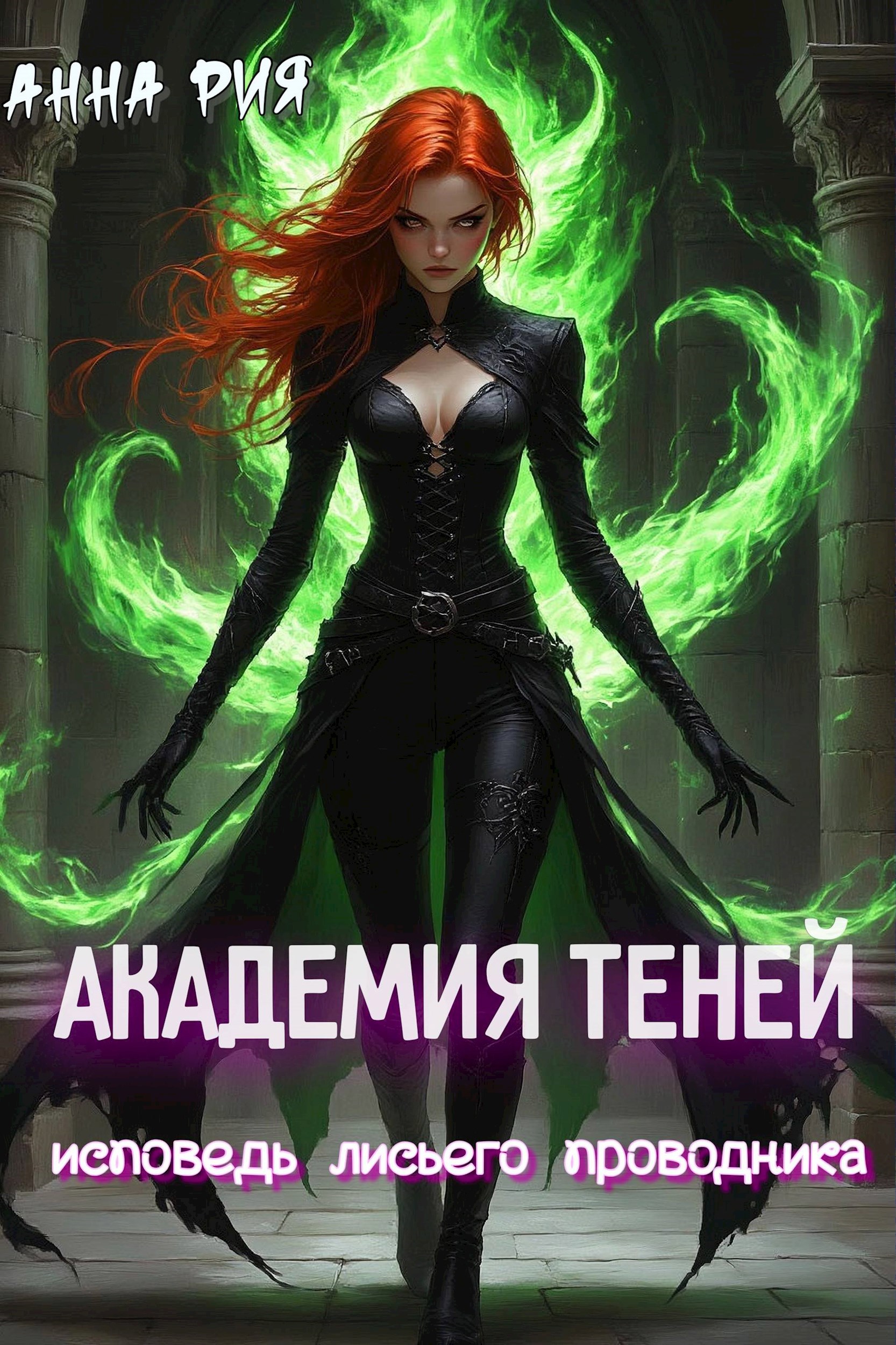 Академия Теней исповедь лисьего проводника