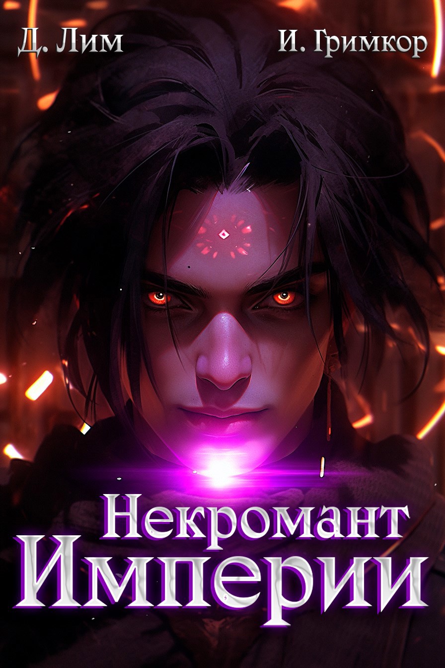 Некромант Империи. Том 5