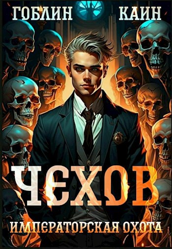 Чехов. Книга 7. Императорская охота