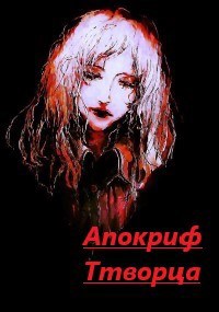 Апокриф Творца