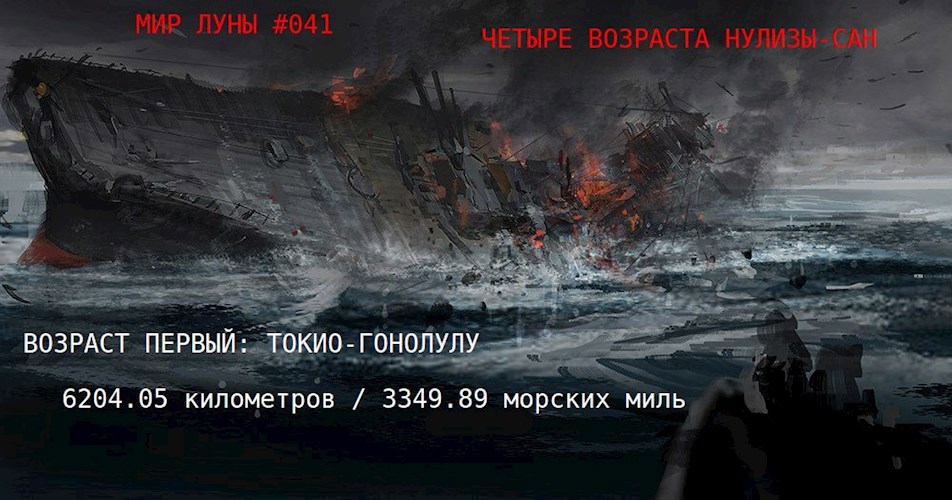 Возраст первый. Токио-Гонолулу : 6204.05 километров / 3349.89 морских миль