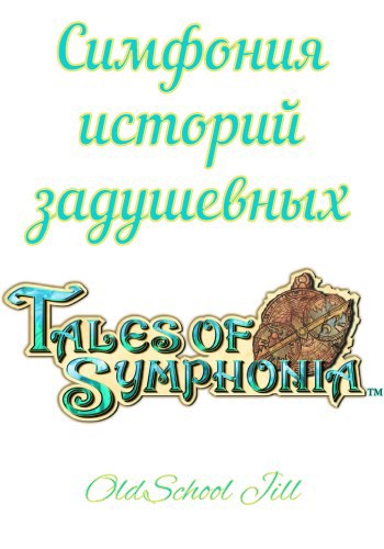 Симфония историй задушевных