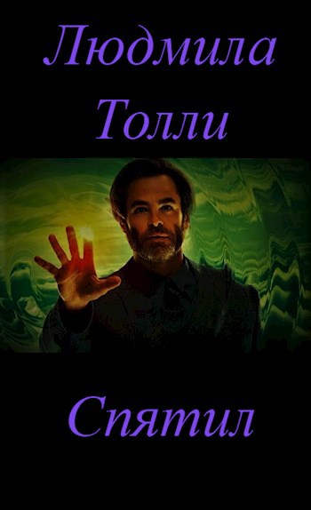 Спятил