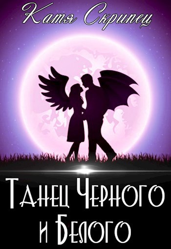 Танец Черного и Белого. Жизнь после свадьбы