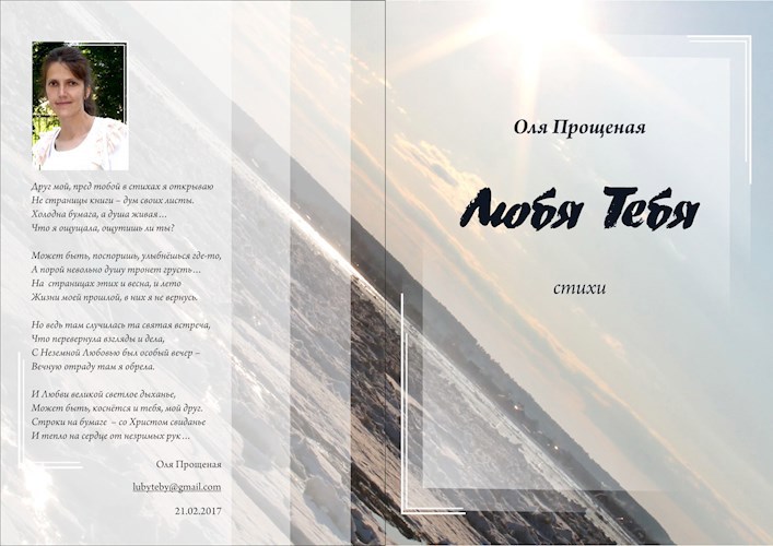 Любя Тебя