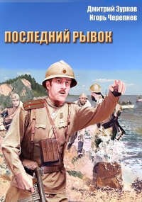 ПОСЛЕДНИЙ РЫВОК