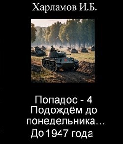 Попадос-4. Подождём до понедельника... До 1947 года