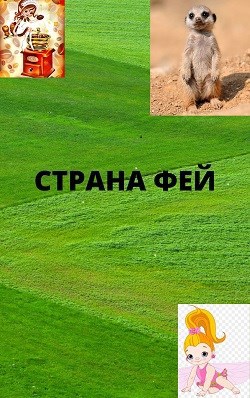 Страна Фей