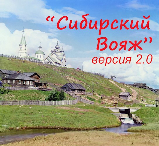 &quot;Сибирский вояж&quot; (версия 2.0)