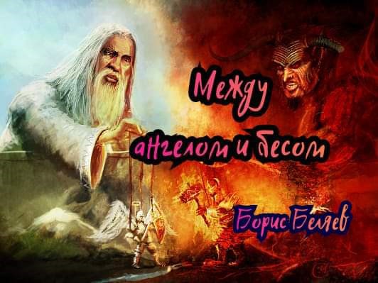 Между ангелом и бесом