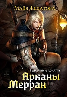 Арканы Мерран II: разбить и понять