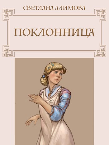 Поклонница