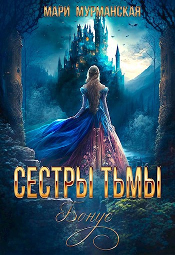 Сестры Тьмы. Бонус
