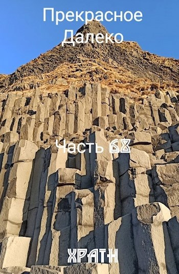 Прекрасное Далеко, Часть 68