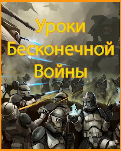 Уроки Бесконечной Войны