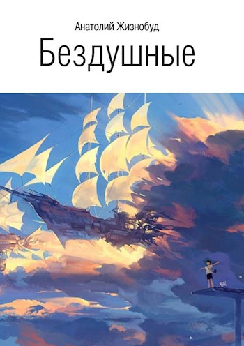 Бездушные