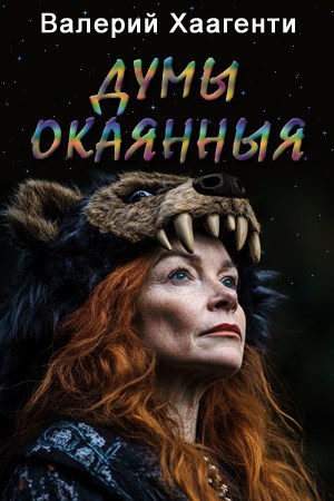 Думы окаянныя