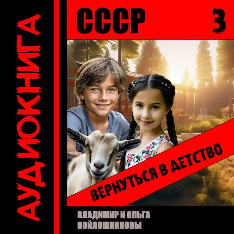 СССР: вернуться в детство-3 (аудио)
