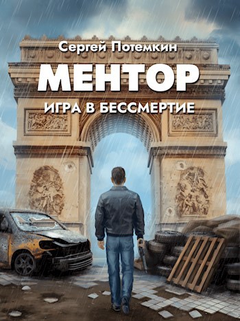 Ментор. Игра в бессмертие