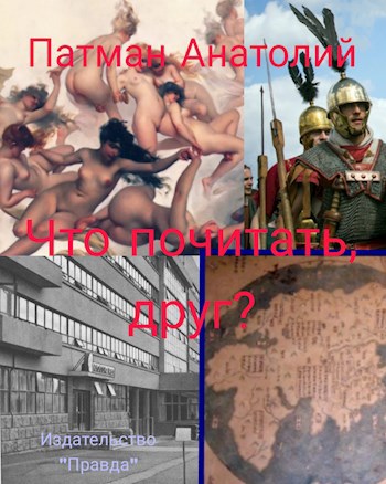 Что почитать, друг?