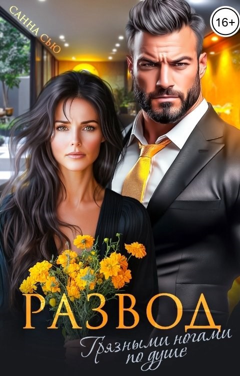 Развод. Грязными ногами по душе