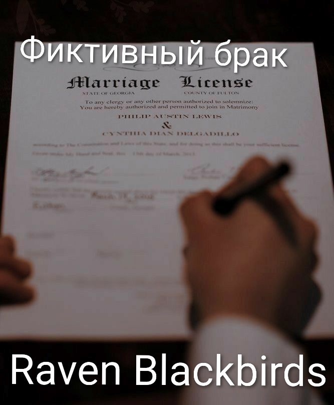 Фиктивный брак