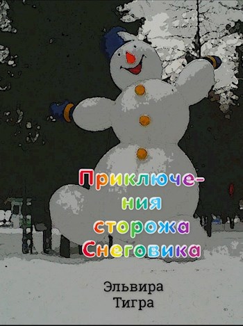 Приключения сторожа Снеговика