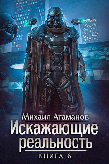 Искажающие Реальность-6