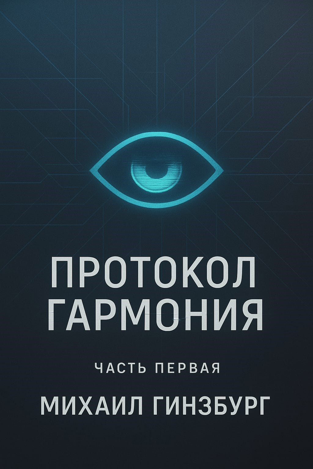 Протокол "Гармония" Часть 1