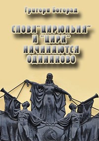 Слова цирюльня и цирк начинаются одинаково (Ростовский рассказ)