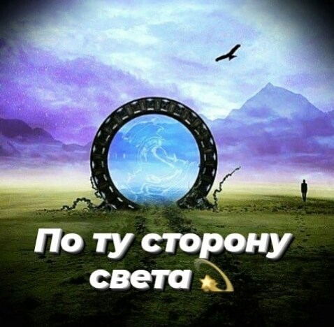 По ту сторону света.