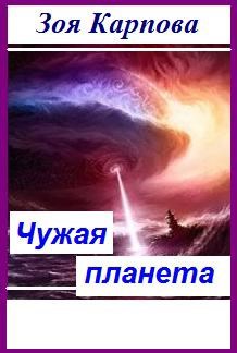 Чужая планета