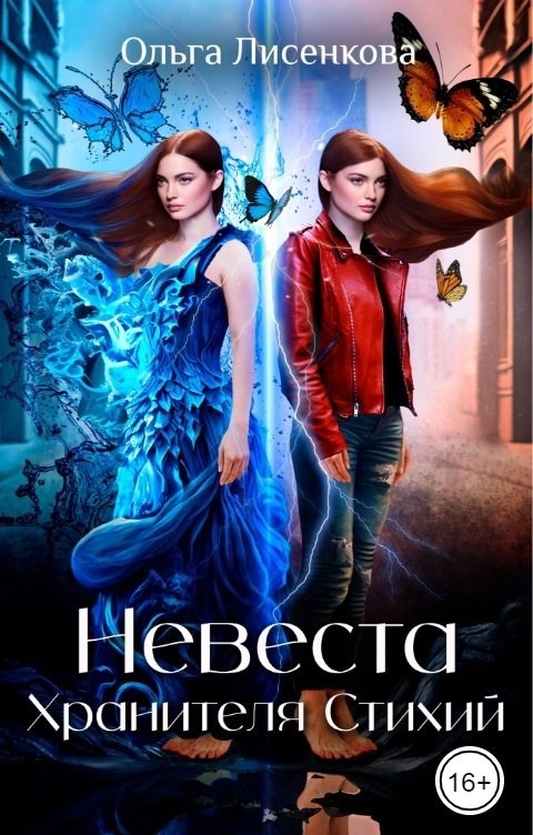Невеста Хранителя Стихий
