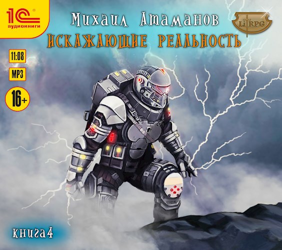 Искажающие Реальность 4